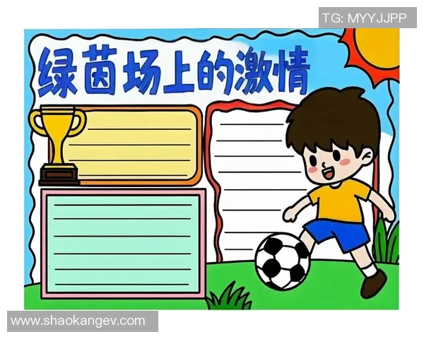 快乐足球少年梦想启航手抄报展示少儿足球的魅力与激情 快乐足球少年梦想启航手抄报展示少儿足球的魅力与激情