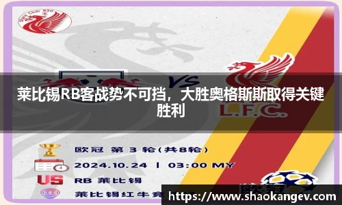 莱比锡RB客战势不可挡，大胜奥格斯斯取得关键胜利