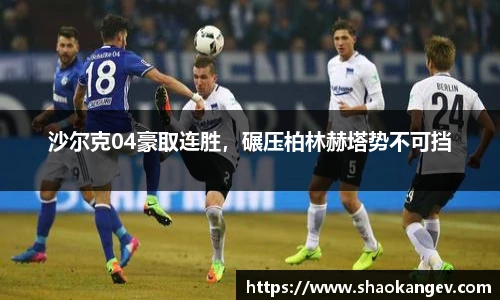 沙尔克04豪取连胜，碾压柏林赫塔势不可挡