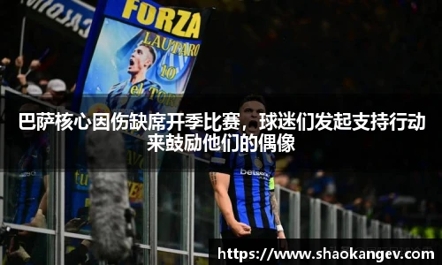 巴萨核心因伤缺席开季比赛，球迷们发起支持行动来鼓励他们的偶像