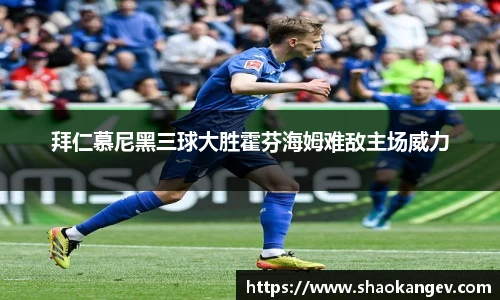 拜仁慕尼黑三球大胜霍芬海姆难敌主场威力