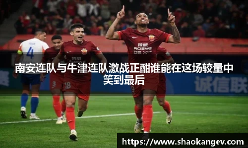 南安连队与牛津连队激战正酣谁能在这场较量中笑到最后