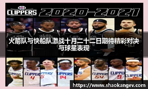 火箭队与快船队激战十月二十二日期待精彩对决与球星表现
