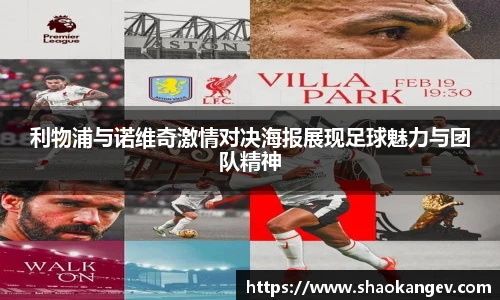 利物浦与诺维奇激情对决海报展现足球魅力与团队精神