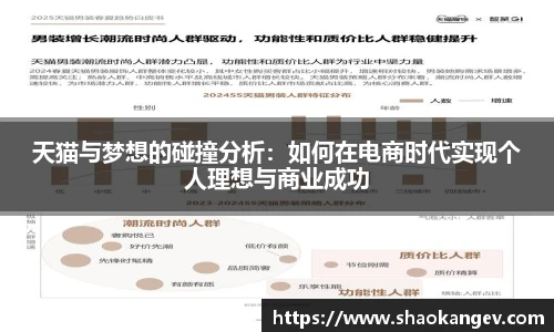 天猫与梦想的碰撞分析：如何在电商时代实现个人理想与商业成功