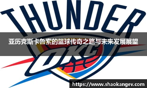 亚历克斯卡鲁索的篮球传奇之路与未来发展展望