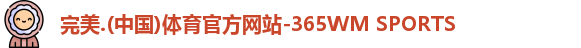 完美体育